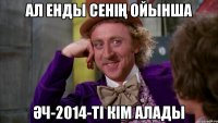 Ал енды сенің ойынша ӘЧ-2014-ті кім алады