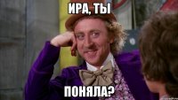 Ира, ты поняла?