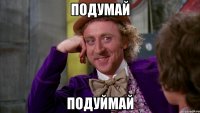 Подумай Подуймай