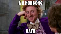 а я нонсонс пати