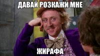 Давай розкажи мне Жирафа
