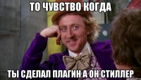 То чувство когда ты сделал плагин а он стиллер