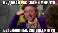 Ну давай расскажи мне что Безымянные сильнее Интро