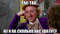 так-так... ну и на сколько нас хватит?