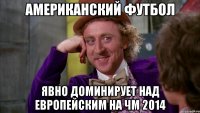 американский футбол явно доминирует над европейским на чм 2014