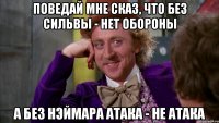 Поведай мне сказ, что без Сильвы - нет обороны А без Нэймара атака - не атака