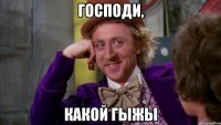 Господи, Какой гыжы
