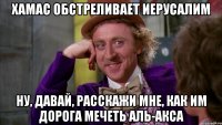 ХАМАС обстреливает Иерусалим Ну, давай, расскажи мне, как им дорога мечеть Аль-Акса