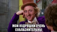 Мои кудряшки очень соблазнительны