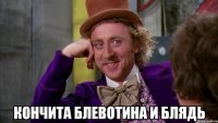  Кончита блевотина и блядь