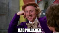 извращенец