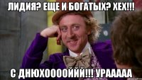 Лидия? Еще и Богатых? хех!!! С днюхооооййй!!! Урааааа