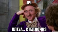 оч клёуа... Стеллочкэ