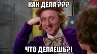 Как дела ??? Что делаешь?!
