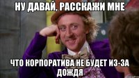 НУ ДАВАЙ, РАССКАЖИ МНЕ ЧТО КОРПОРАТИВА НЕ БУДЕТ ИЗ-ЗА ДОЖДЯ