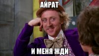 Айрат И Меня Жди