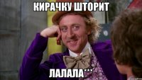 Кирачку шторит лалала***