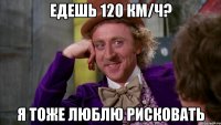 Едешь 120 км/ч? Я тоже люблю рисковать