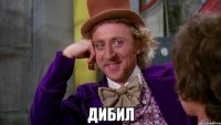  ДИБИЛ
