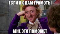 Если я сдам грамоты Мне это поможет