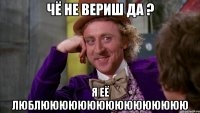 ЧЁ не вериш да ? Я её ЛЮбЛЮЮЮЮЮЮЮЮЮЮЮЮЮЮЮЮ