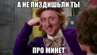 А не пиздишьли ты про минет