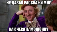 Ну давай расскажи мне Как чесать мошонку