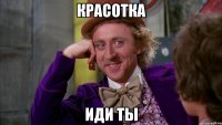 красотка иди ты