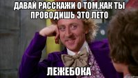 давай расскажи о том,как ты проводишь это лето лежебока