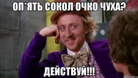 Оп*ять Сокол очко чуха? Действуй!!!