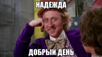 надежда добрыи день