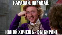 Каравай, каравай, Какой хочешь - выбирай!