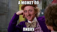 А может по Пивку