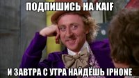 Подпишись на kaif и завтра с утра найдёшь iphone