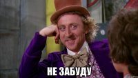  Не забуду