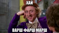 Хай Варш Фарш марш
