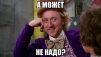 А может не надо?