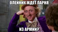 олейник ждет парня из армии?