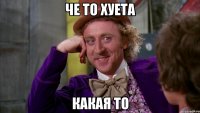 че то хуета какая то