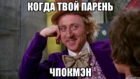 когда твой парень чпокмэн