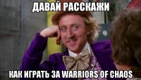 ДАВАЙ РАССКАЖИ как играть за Warriors of Chaos