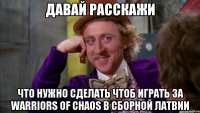 ДАВАЙ РАССКАЖИ что нужно сделать чтоб играть за Warriors of Chaos в сборной Латвии
