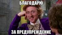 благодарю за предупреждение