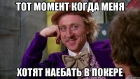 тот момент когда меня хотят наебать в покере