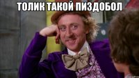 Толик такой пиздобол 