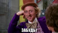  забудь)
