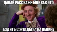 ДАВАЙ РАССКАЖИ МНЕ КАК ЭТО ЕЗДИТЬ С ЖУЛДЫЗА НА ВЕЛИКЕ