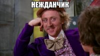 нежданчик 