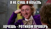 Я не сука, я кобель Хочешь - ротиком проверь