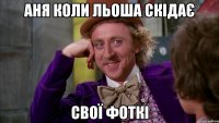 Аня коли льоша скідає свої фоткі